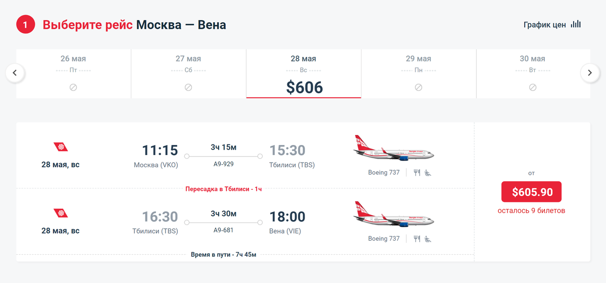 Рейс из Москвы в Вену на 28 мая у Georgian Airways стоит 606 $. Источник: georgian-airways.com