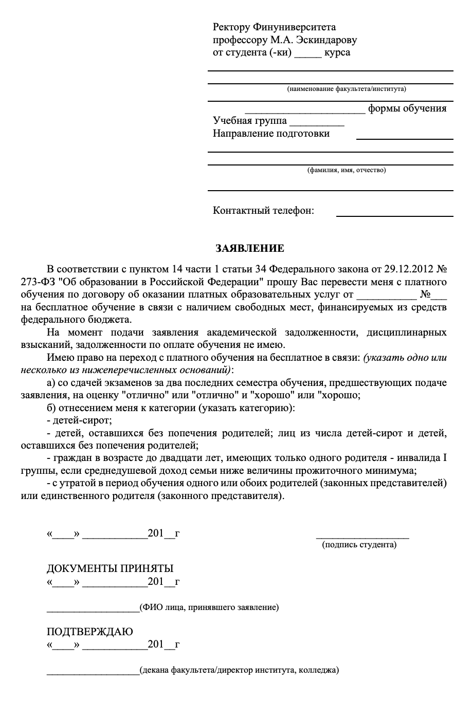 Образец заявления с сайта Финансового университета при&nbsp;Правительстве РФ