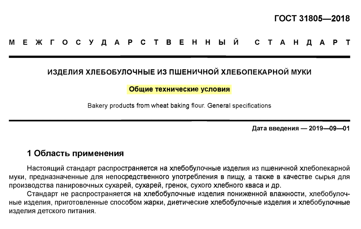 Гост на изделия хлебобулочные из пшеничной и хлебопекарной муки содержит общие технические условия