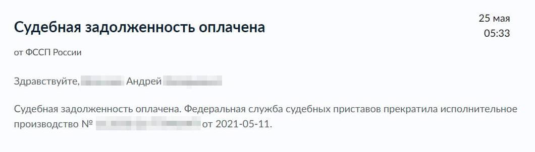 Андрей штраф уплатил 14 мая, и 25 мая ему пришло уведомление о погашении задолженности от судебных приставов на сайте госуслуг