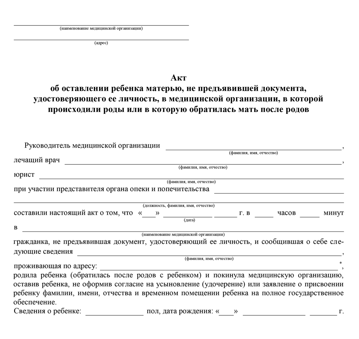 Такой акт врачи роддомов заполняют каждый раз, когда неизвестные матери сбегают и оставляют новорожденных малышей