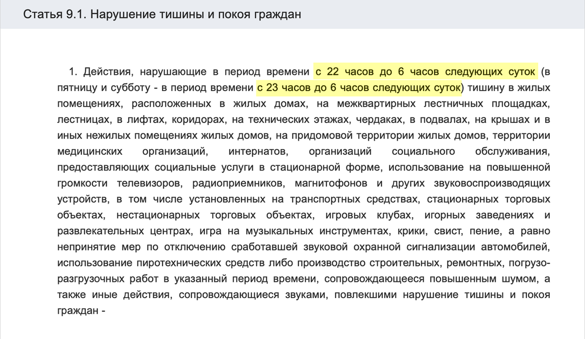 Кодекс об административных правонарушениях Пензенской области устанавливает тихое время с 23:00 до 6:00