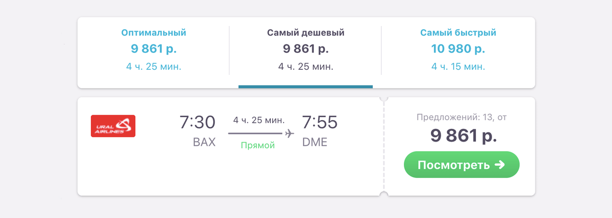 Рейс Барнаул — Москва «Уральскими авиалиниями»