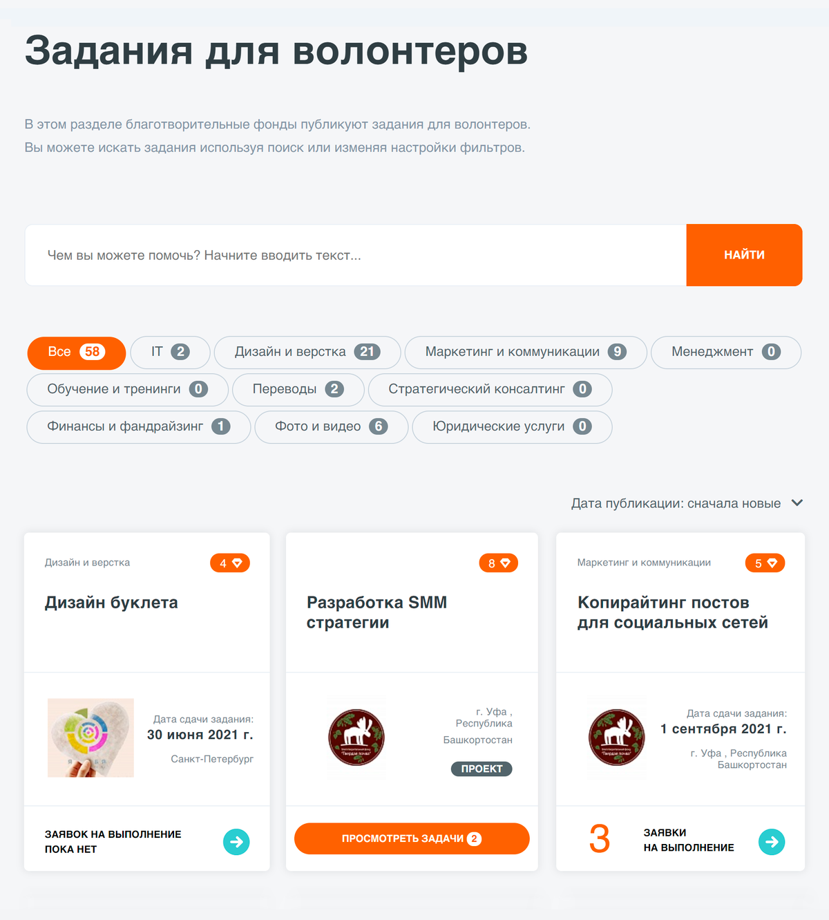 После регистрации и одобрения профиля со стороны модераторов вы можете перейти в раздел «Задания» и посмотреть, какая помощь нужна фондам