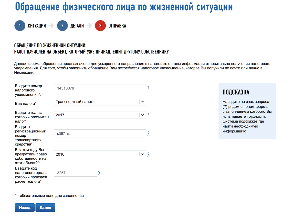 Чтобы сообщить о начислении налога за проданную машину, нужно заполнить несколько полей без входа в личный кабинет. Писать текст вообще не придется. Налоговая сразу поймет, что за проблема и где искать ошибку