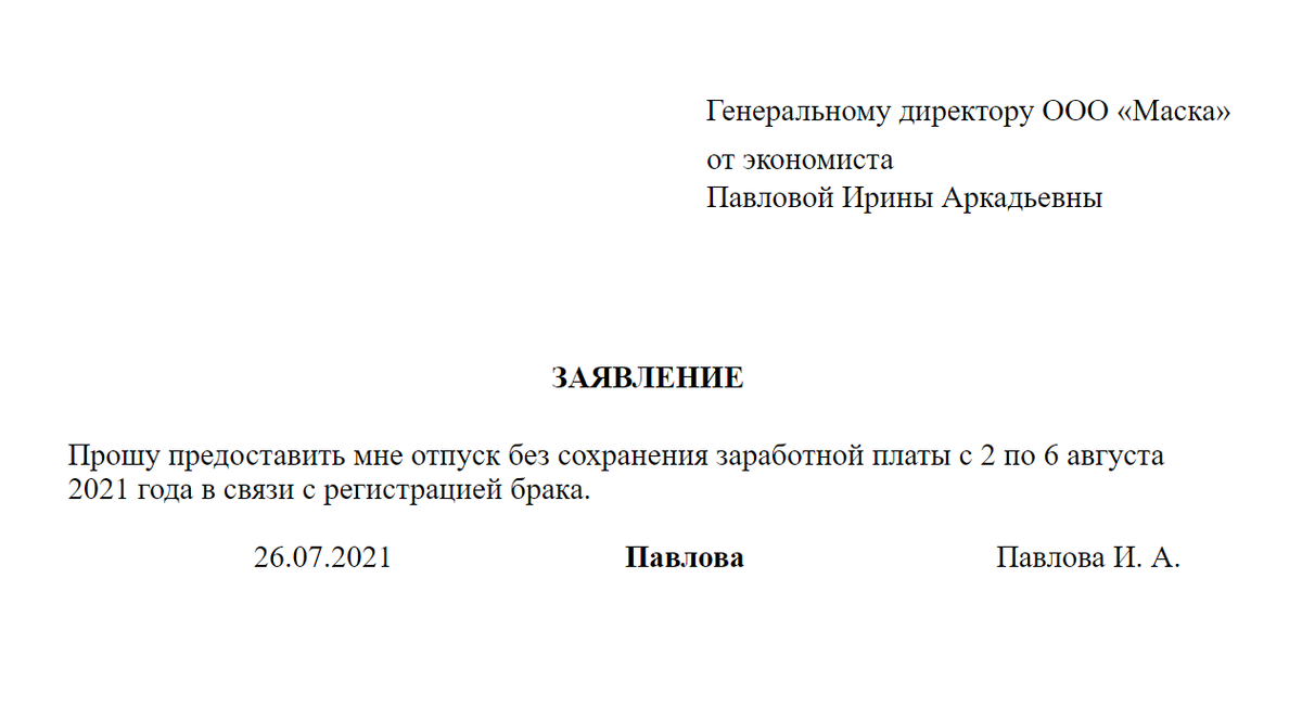 Заявление на отпуск без содержания образец