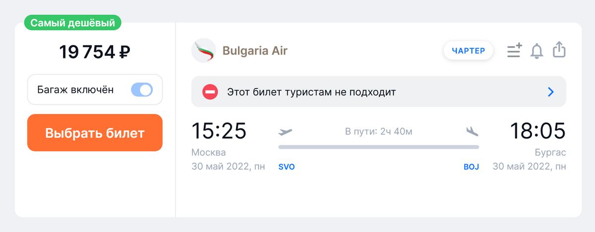 Стоимость билетов Bulgaria Air из Москвы в Бургас на 30 мая. Рейс, скорее всего, отменят. Источник: aviasales.ru