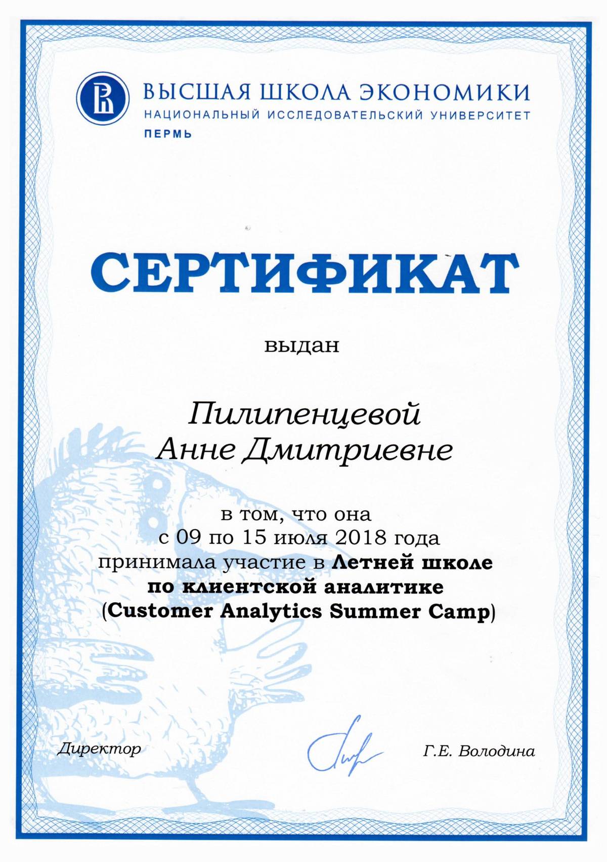 Мой сертификат за участие в летней школе по клиентской аналитике Customer Data Analytics Summer Camp