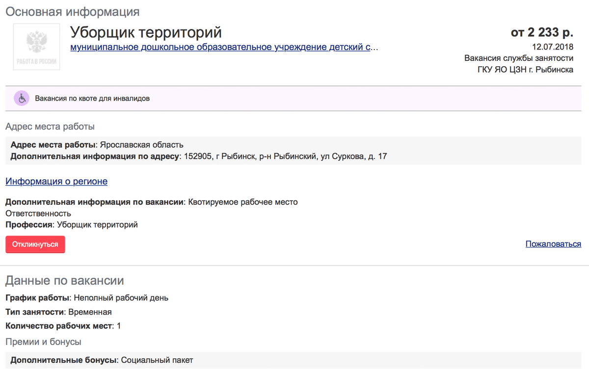 В детский сад в Рыбинске возьмут уборщика на неполный рабочий день на 2233 <span class=ruble>Р</span>. Из бонусов — соцпакет