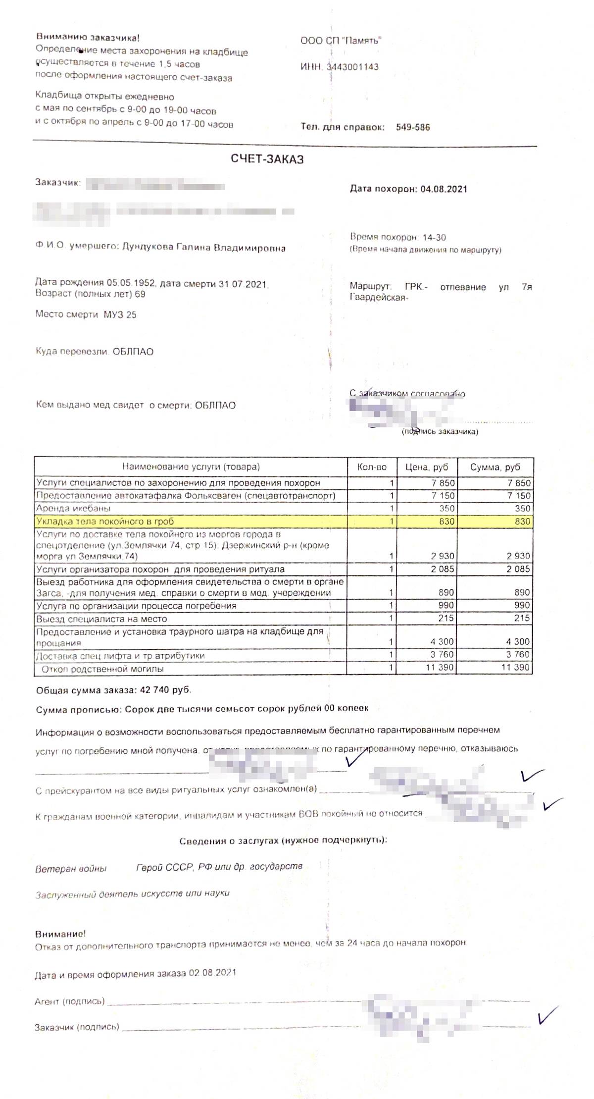 В этом счете видно, что укладка маминого тела в гроб стоила 830 <span class=ruble>Р</span>, хотя в прайсе цена этой услуги — 630 <span class=ruble>Р</span>