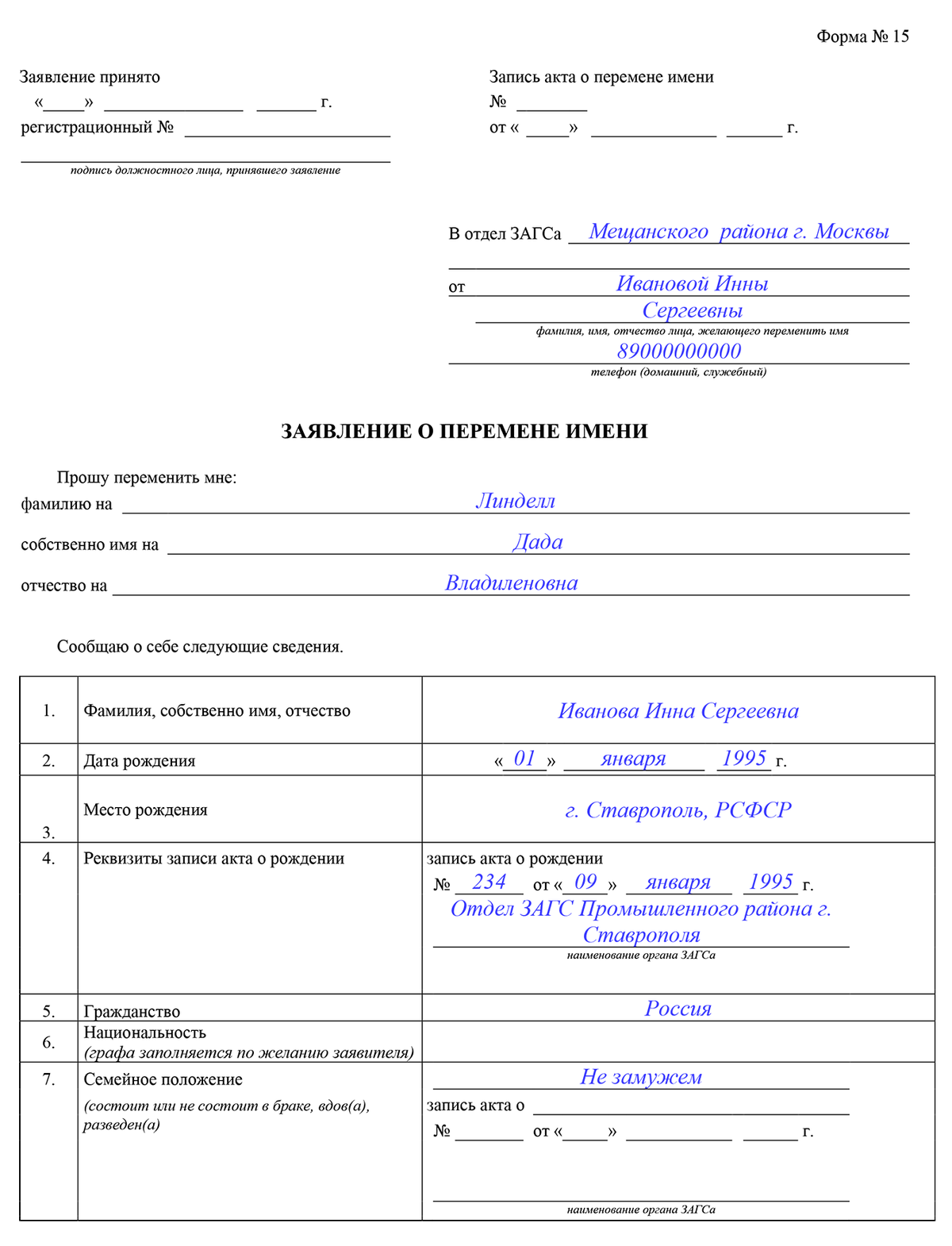 Образец заявления о смене фамилии в отдел кадров при вступлении брак