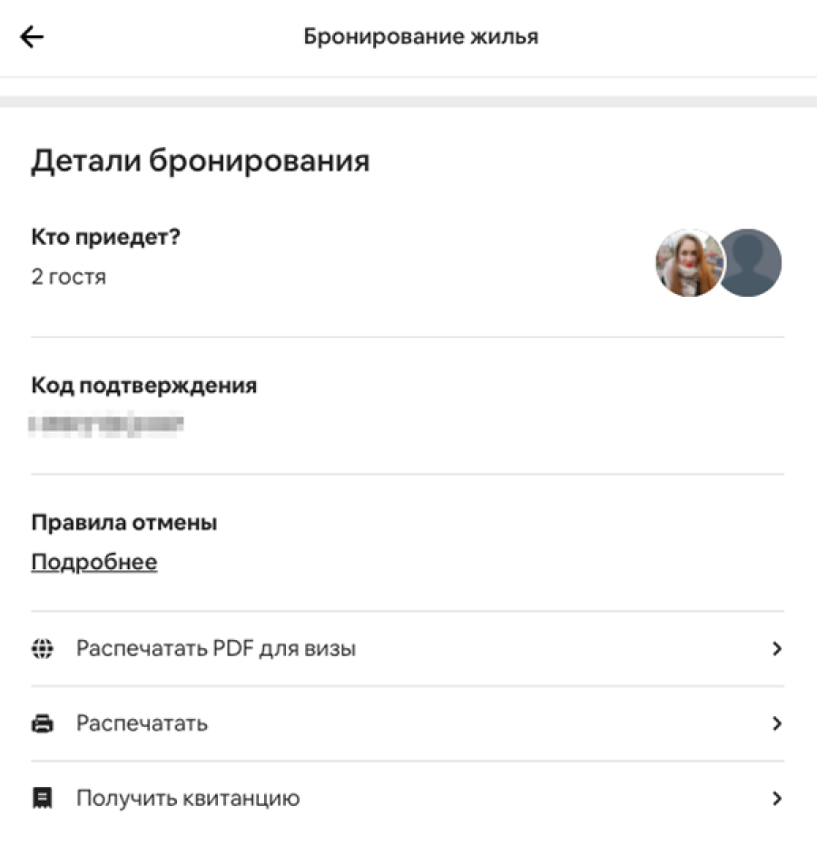 В разделе «Детали бронирования» на Airbnb можно распечатать ПДФ для&nbsp;визы, общую информацию о жилье и получить квитанцию. Мы скачали все три документа, потому&nbsp;что ни на одном из них не было всей необходимой информации. В итоге у нас была с собой огромная пачка листов только с подтверждением оплаты жилья