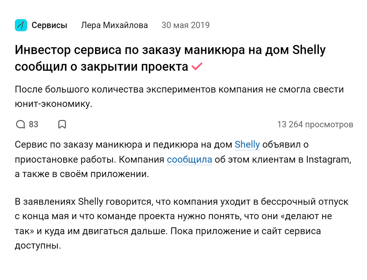 Новость о том, что закрылся стартап Shelly. Источник: vc.ru