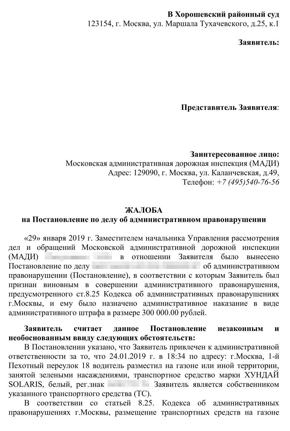 Образец жалобы на постановление мади за парковку на газоне