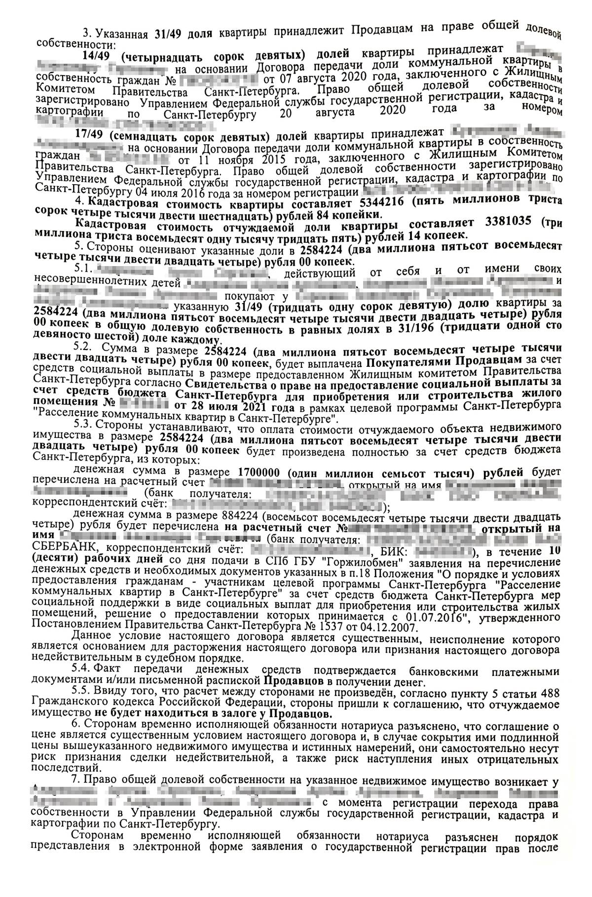 Страница из договора купли-продажи долей в коммунальной квартире. В пятом пункте риелтор с юристом прописали возможность, чтобы многодетный сосед смог разделить свою субсидию и расплатиться с мужем и вторым соседом
