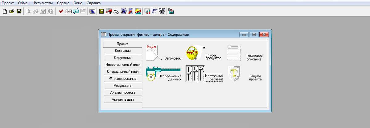 Это интерфейс Project Expert. Программа платная: я купил ее, потому что профессионально занимаюсь бизнес-планированием. Если вам нужно лишь однажды составить бизнес-план, то тратить деньги на платные программы будет невыгодно. В принципе, все расчеты можно сделать и в «Экселе», но уйдет больше времени и сил