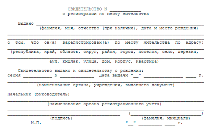 Свидетельство о регистрации ребенка по месту жительства форма 8 образец