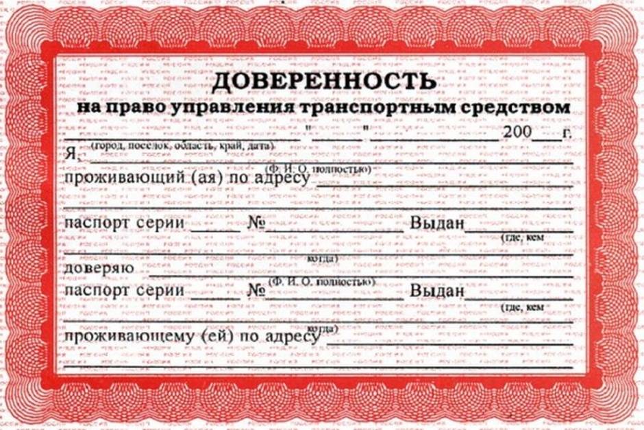Образец доверенности на управление автомобиля - 88 фото