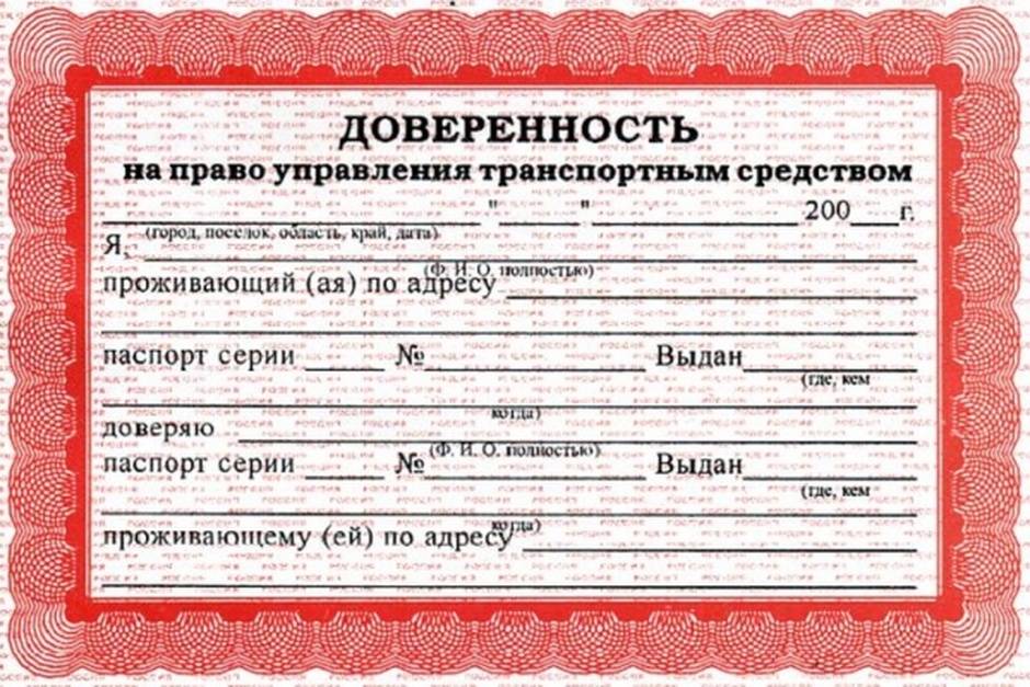 Образец доверенности на управление автомобиля