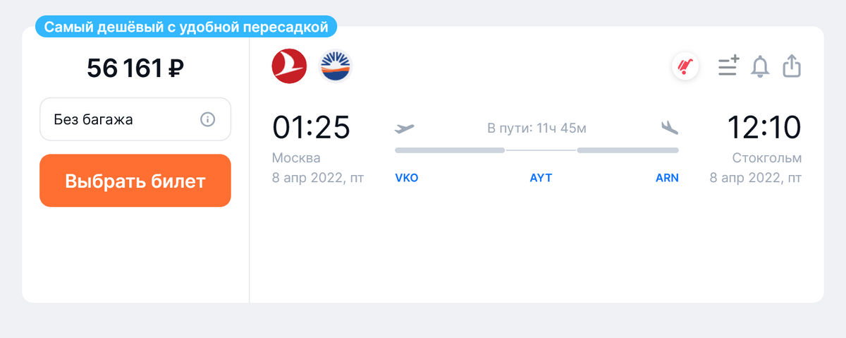 Билет из Москвы в Стокгольм на одного человека без багажа на 8 апреля обойдется в 56 161 <span class=ruble>Р</span>