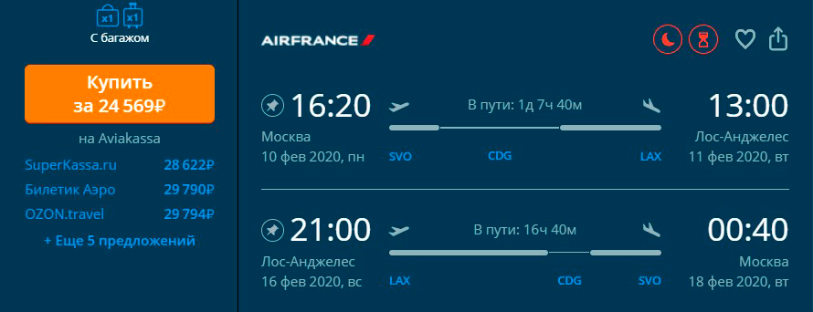 Вариант перелета Москва — Лос-Анджелес в феврале с пересадкой в Париже. В стоимость включен провоз багажа