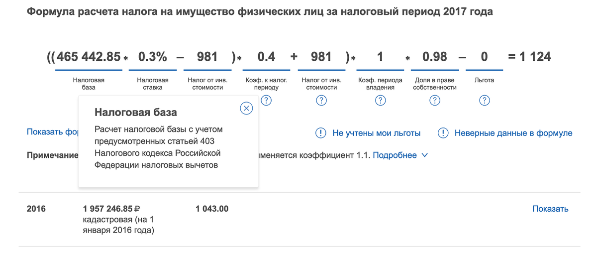 В личном кабинете видно, что кадастровая стоимость дома — почти 2 млн рублей, а налоговая база в 2017 году — 465 тысяч рублей. Есть подсказка, что это из-за налогового вычета: площадь уменьшили на 50 м²