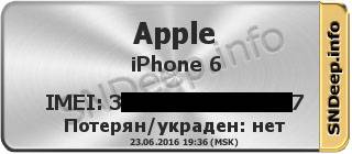 Этот Айфон не числится в базе украденных