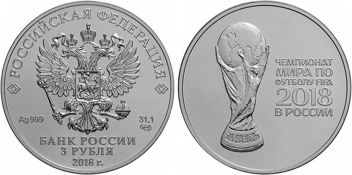 «Чемпионат мира по футболу 2018», номинал 3 <span class=ruble>Р</span>