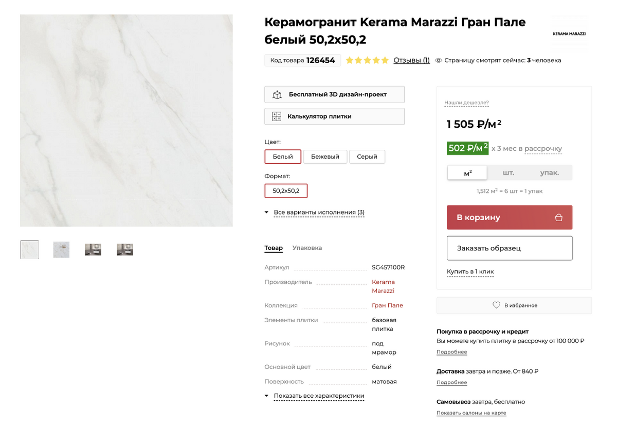 Плитка Kerama Marazzi стоит от 1505 <span class=ruble>Р</span>. Источник: mosplitka.ru