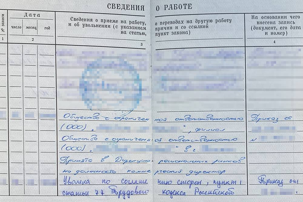 Пример оформления записи об увольнении по соглашению сторон в бумажной трудовой книжке