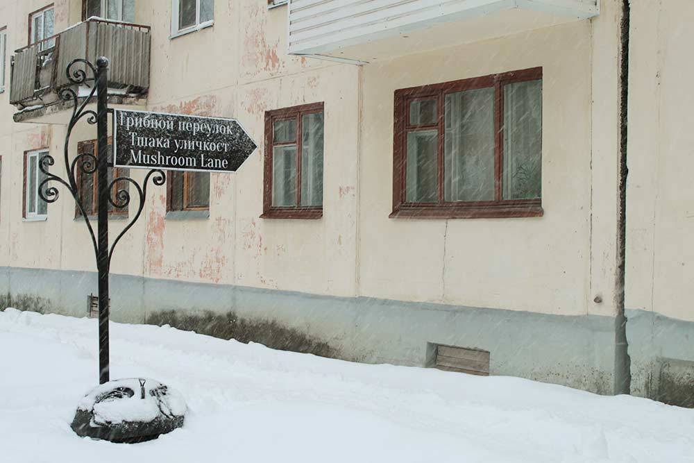 У переулка есть указатель сразу на трех языках: русском, коми и английском