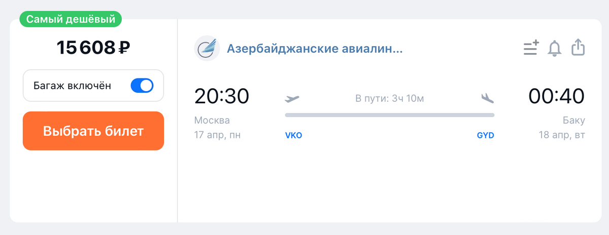 Рейс Azal из Москвы в Баку летит 3 часа 10 минут, а из Петербурга в Баку — 3 часа 50 минут. Источник: aviasales.ru