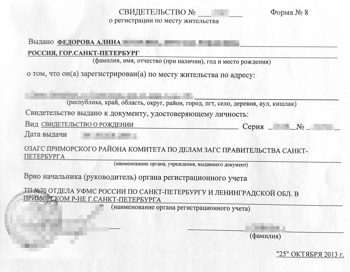 Это форма 8, которую выдают в Санкт-Петербурге, она лежит у меня дома с 2013&nbsp;года. Ее выдали, когда зарегистрировали ребенка в квартире