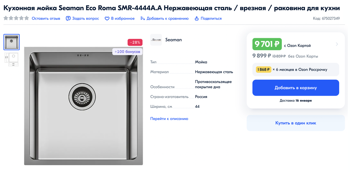 Раковина для&nbsp;подстольного монтажа, которую я купила на замену. Источник: ozon.ru
