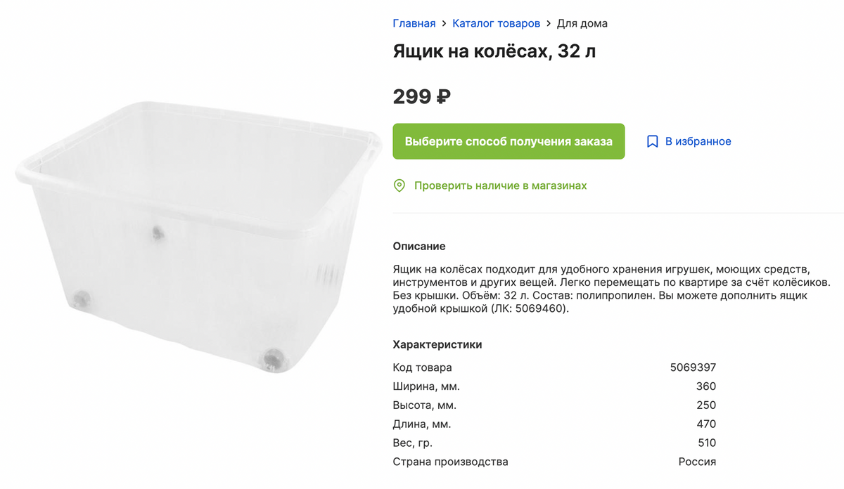 Ящик на 32 литра — в два раза дороже. Источник: fix-price.com