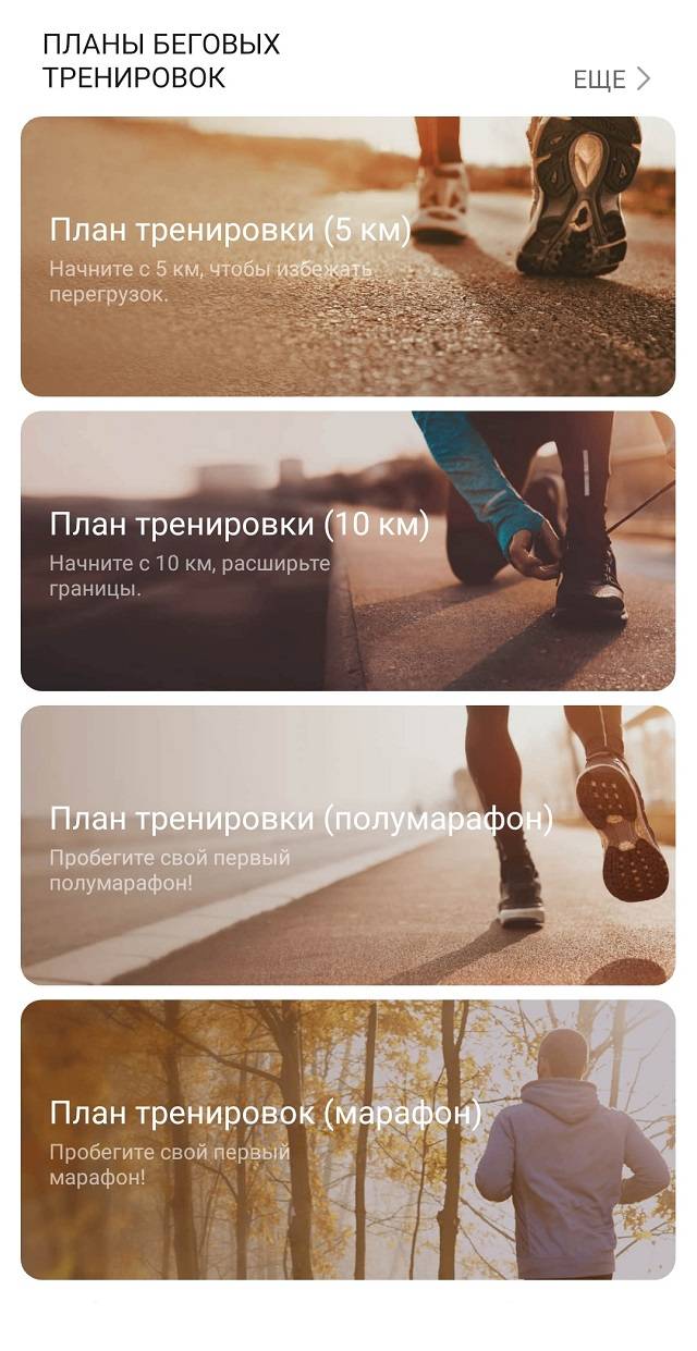 Планы подготовки к основным дистанциям доступны в приложении
