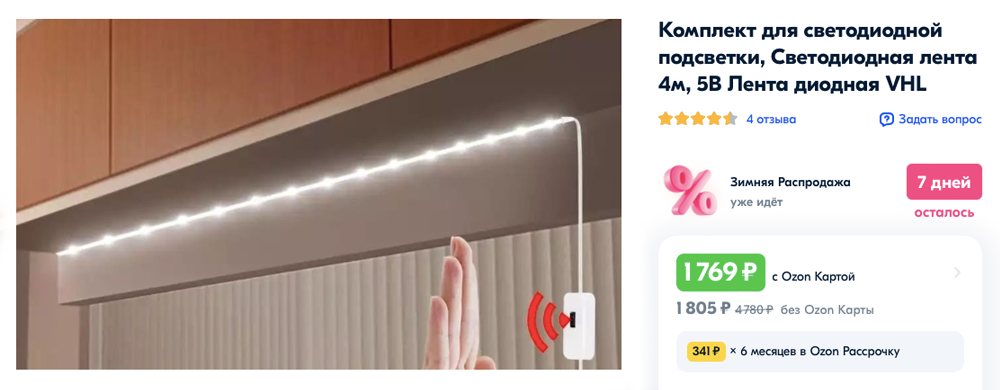 Подсветку можно смонтировать в готовой кухне. Источник: ozon.ru