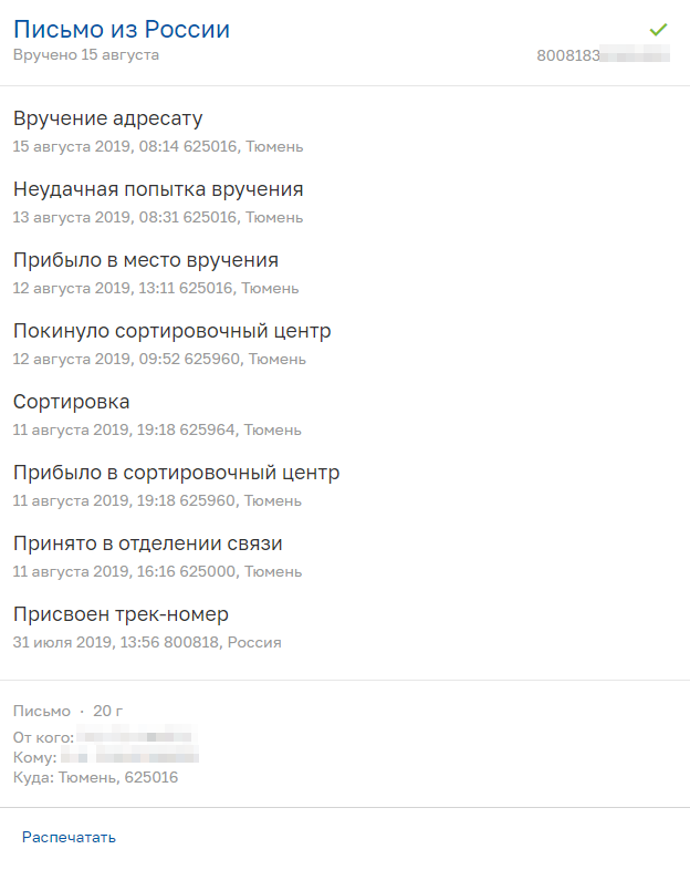 Отслеживайте письмо по трек-номеру, чтобы точно знать дату его получения. Делать это можно на сайте Почты России. Как только работодатель получит письмо с заявлением, статус отправления обновится на «Вручение адресату». На следующий день уже можно отсчитывать срок до своего увольнения