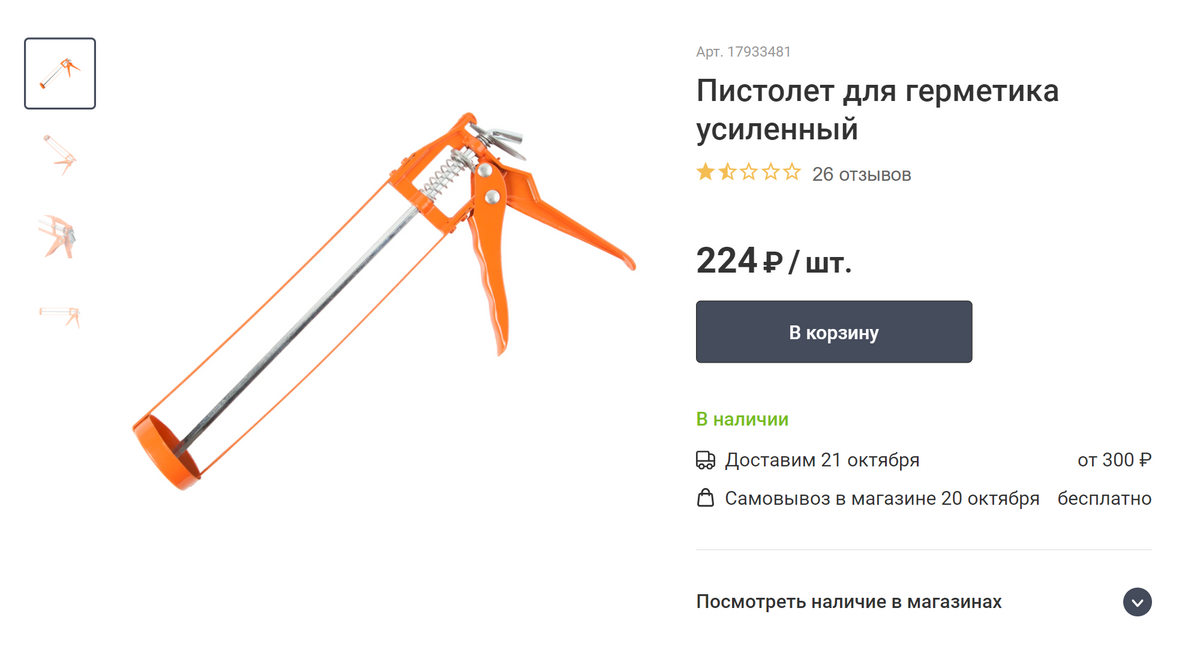 Я видел пистолеты и от 1000 <span class=ruble>Р</span>, но купил самый дешевый и остался доволен. Источник: «Леруа Мерлен»
