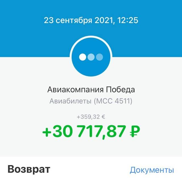 Пришло ровно столько, сколько мы потратили на билеты