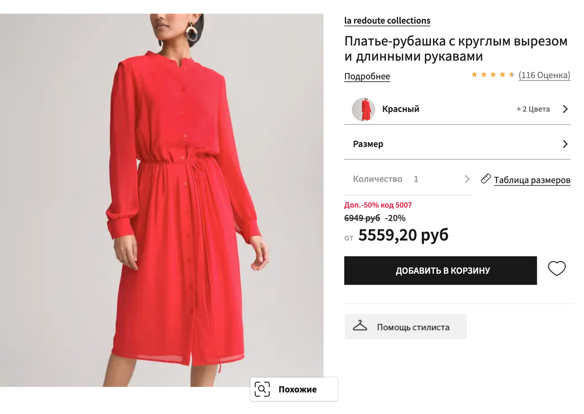 Заказала себе такое красного и черного цвета. Очень люблю платья-рубашки. Источник: laredoute.ru