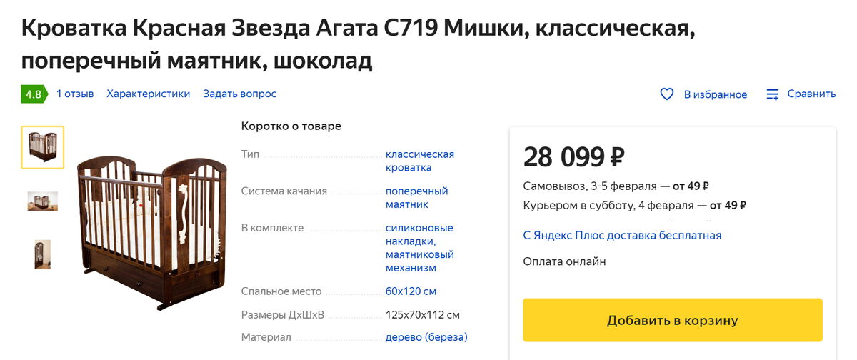 Кроватки тоже стоят недешево, но даже у таких дорогих вещей есть недостатки. Например, в отзывах к этой кроватке написали, что плохо открывается ящик, расшатался маятниковый механизм, а через полгода появились скрипы. Источник: market.yandex.ru