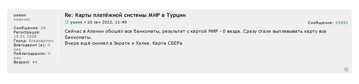 Банкоматы Ziraat Bank и Halkbank в Аланье давали снять наличные с карты «Мир» 19&nbsp;сентября, а утром 20&nbsp;сентября отказали. Источник: forum.awd.ru