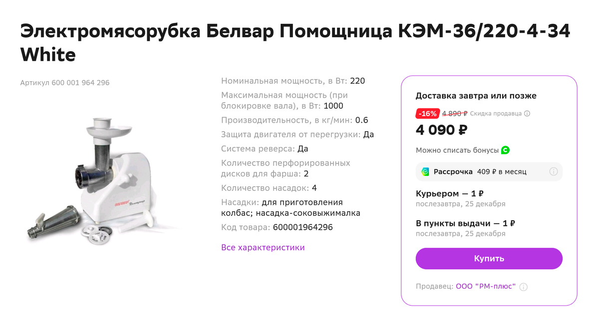 Электромясорубка «Помощница», похожая на мою, но с насадками стоит от 4000 <span class=ruble>Р</span>. Источник: sbermegamarket.ru
