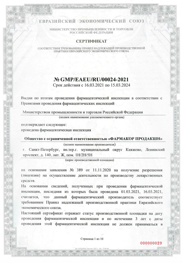 Так выглядит сертификат GMP ЕАЭС компании «Фармакор-продакшн». Источник: pharmprod.ru