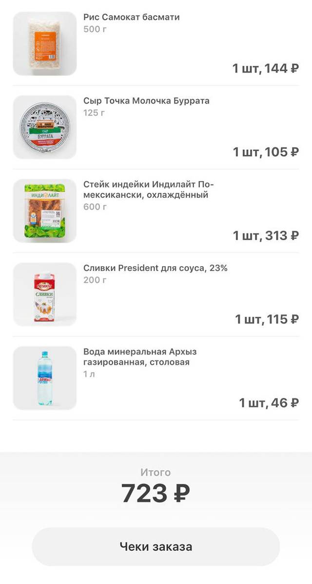 Вот что М. заказала из продуктов