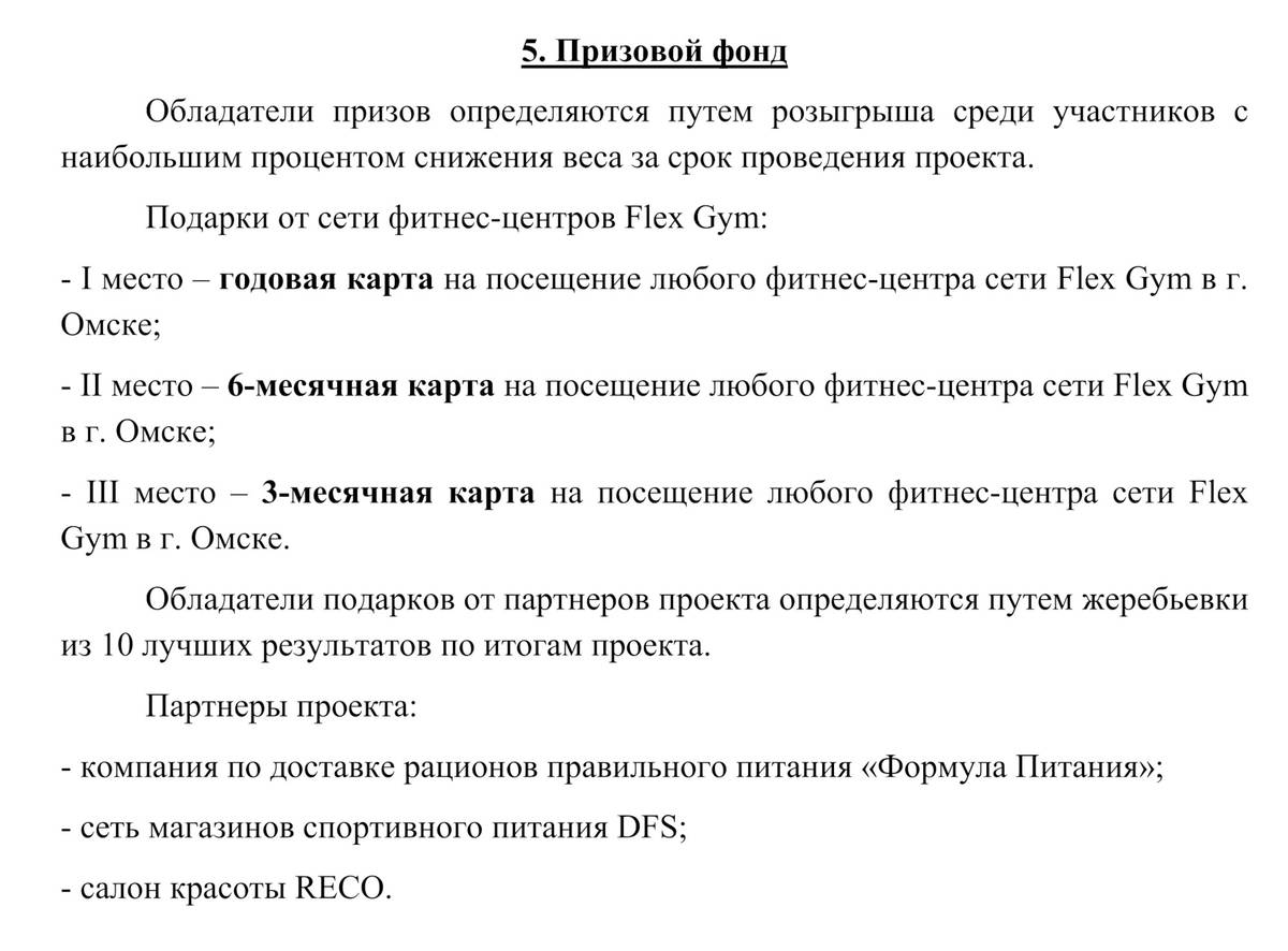 Призы и подарки были такие&nbsp;же, как нам и обещали. Источник: положение о марафоне от омского фитнес-клуба FlexGim