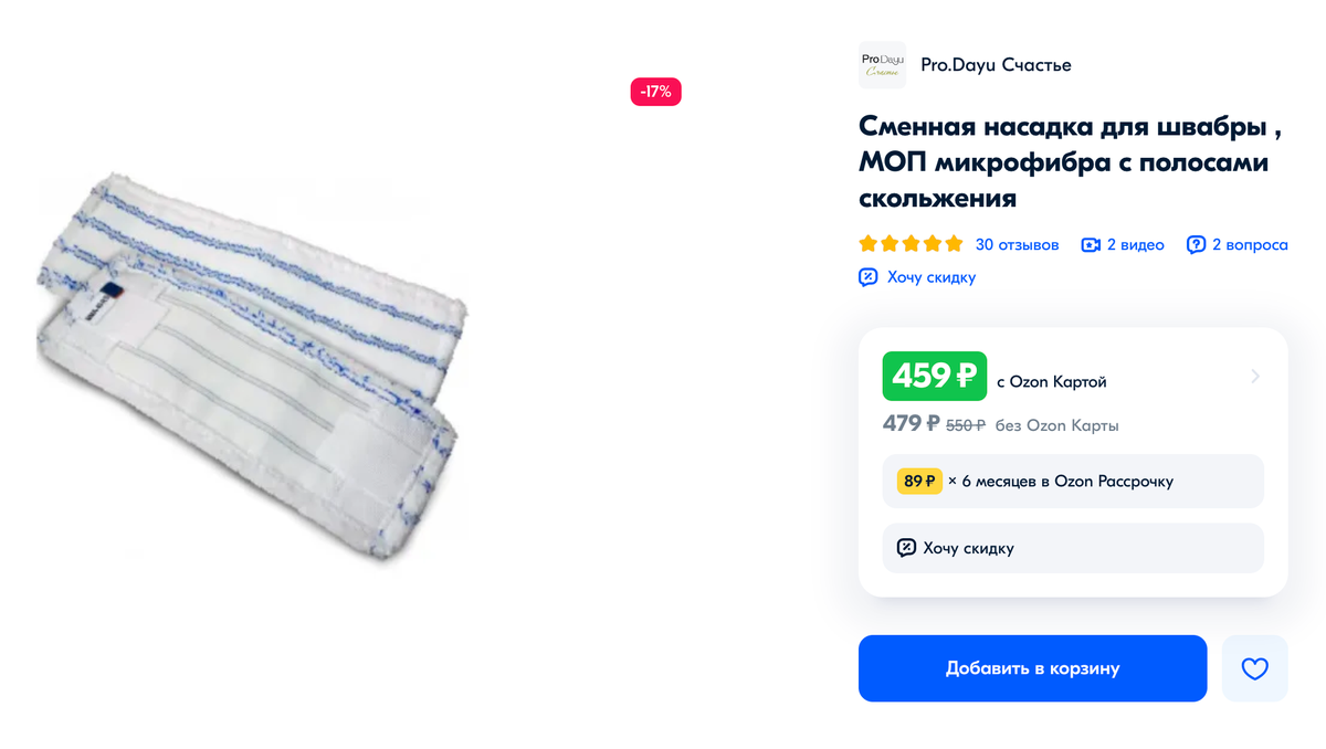 Такие полосатые мопы с жесткими полосами лучше скользят. Хлопковый моп хуже скользит по шершавой поверхности. Источник: ozon.ru