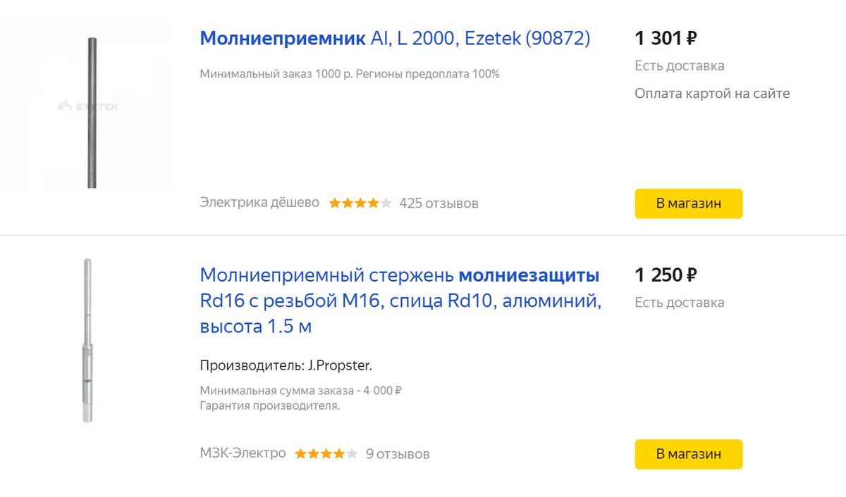 Штыревой молниеприемник — самое дешевое решение для&nbsp;загородных домов. Это цены на «Яндекс-маркете»
