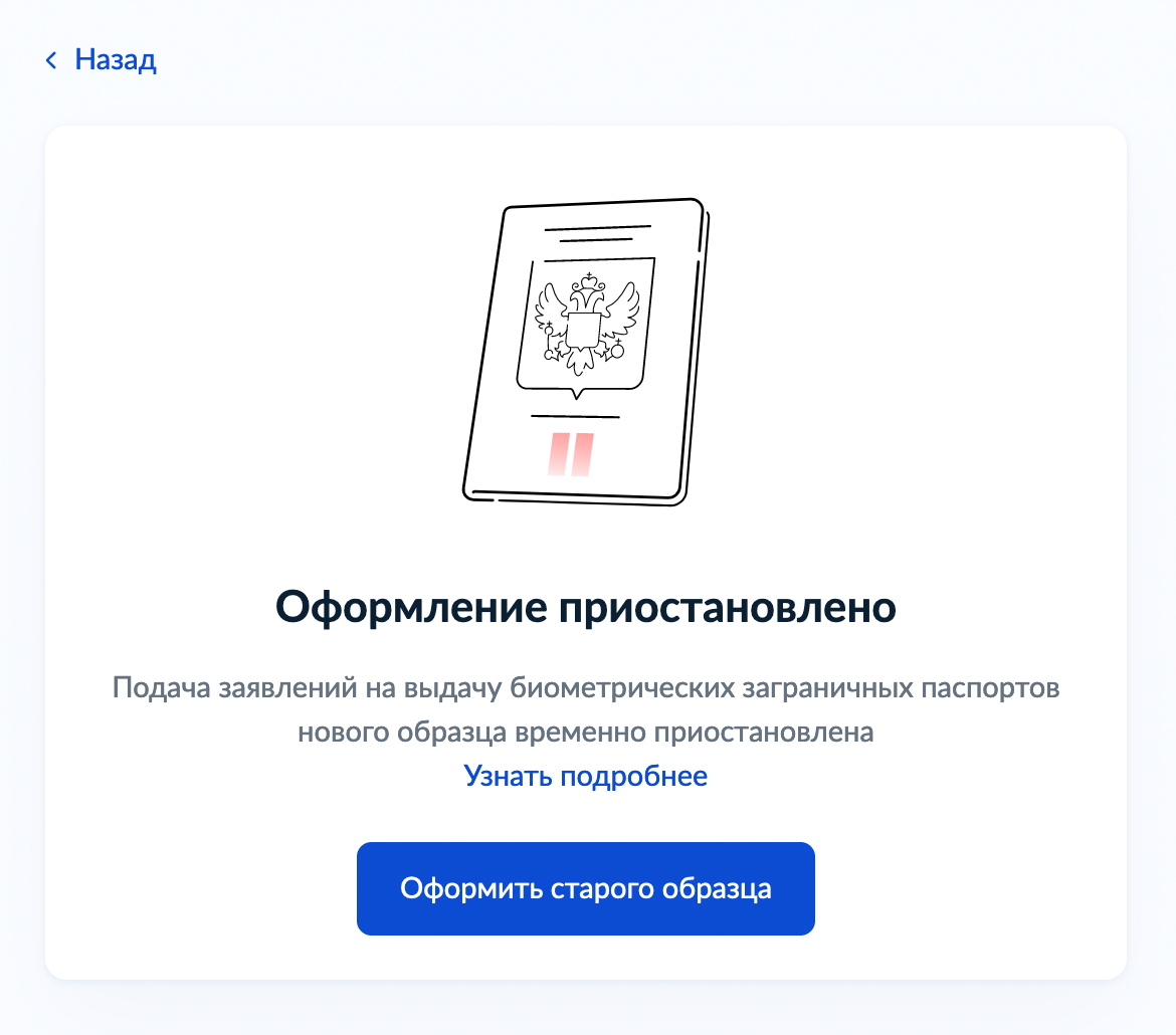 Если пользователь выбирает паспорт нового образца, появляется такая заглушка. Источник: gosuslugi.ru